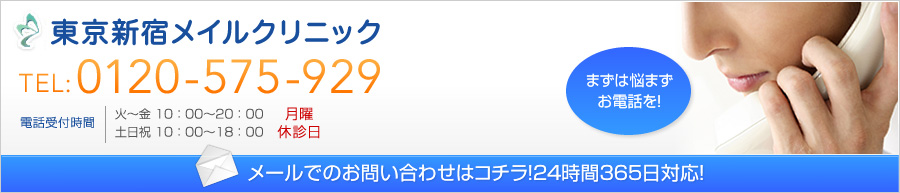 東京新宿メイルクリニック お問い合わせ