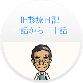 旧診療日記