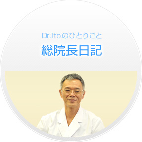 Dr. Itoのひとりごと 総院長日記