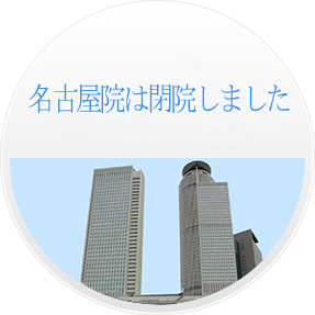 西日本の方・名古屋が好きな方 名古屋メイルクリニックへ