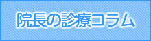 院長の診療コラム