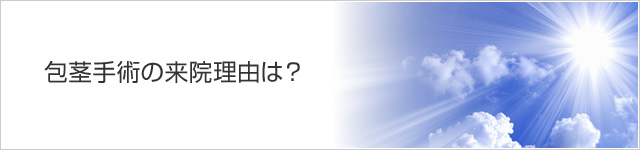 包茎手術の来院理由は？