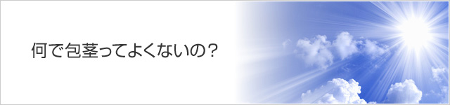 何で包茎ってよくないの？