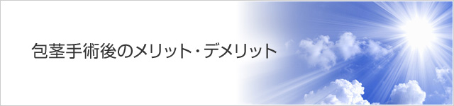 包茎手術後のメリットデメリット