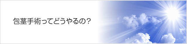 包茎手術ってどうやるの？