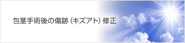 包茎手術後の傷跡（キズアト）修正