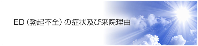 ED（勃起不全）の症状及び来院理由