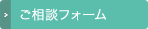 お問い合わせフォーム