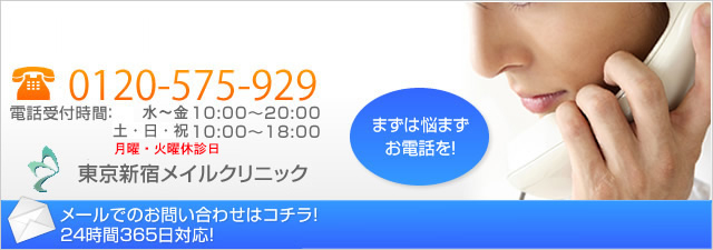 東京新宿メイルクリニック お問い合わせ